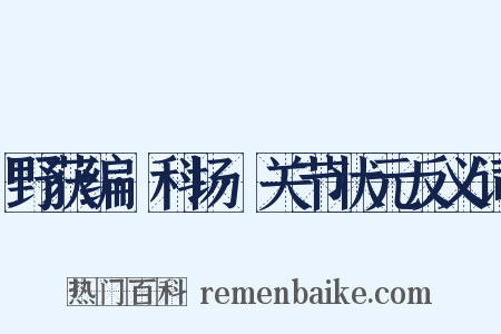 野获编·科场·关节状元反义词是什么意思的图片
